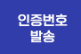 인증번호 발송